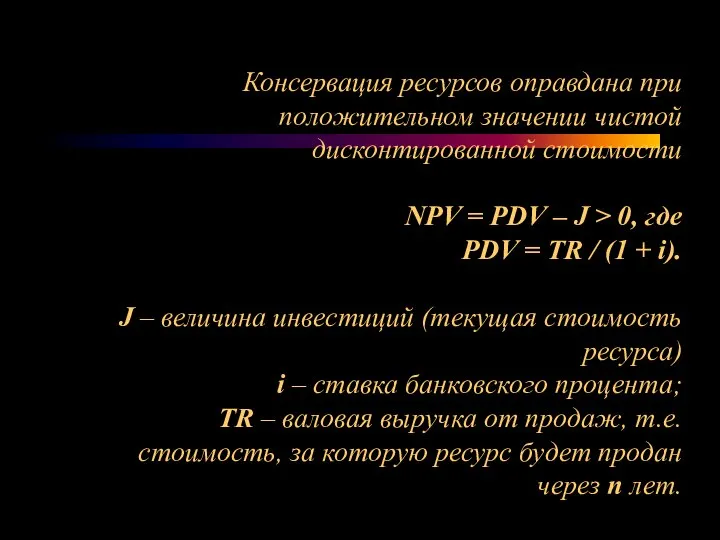 Консервация ресурсов оправдана при положительном значении чистой дисконтированной стоимости NPV =