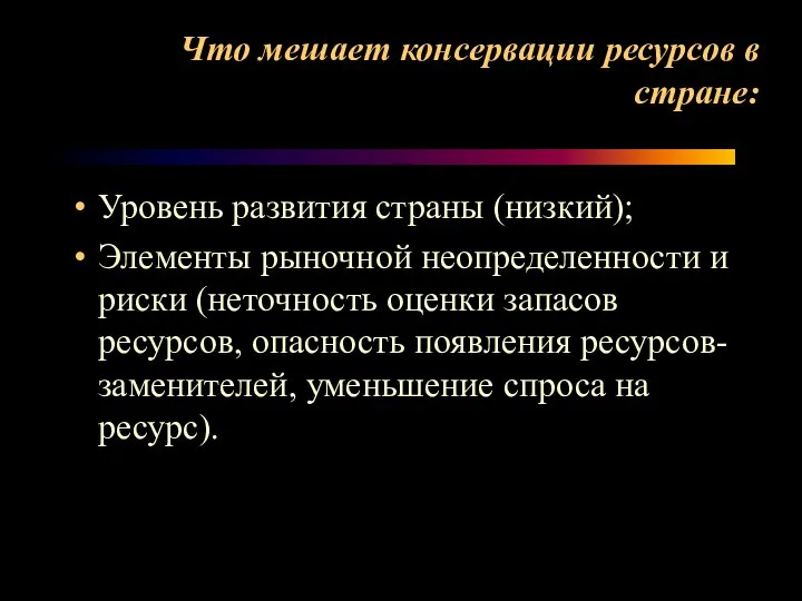 Что мешает консервации ресурсов в стране: Уровень развития страны (низкий); Элементы