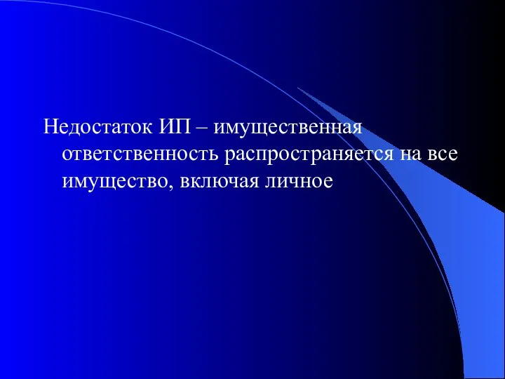 Недостаток ИП – имущественная ответственность распространяется на все имущество, включая личное