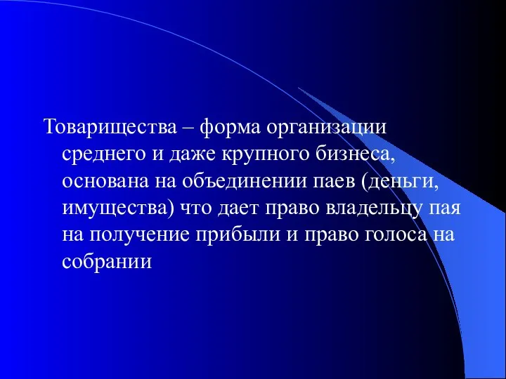 Товарищества – форма организации среднего и даже крупного бизнеса, основана на