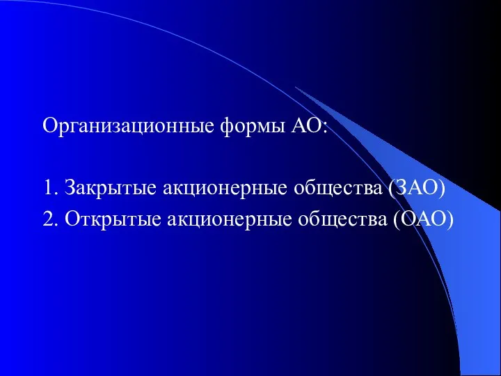 Организационные формы АО: 1. Закрытые акционерные общества (ЗАО) 2. Открытые акционерные общества (ОАО)