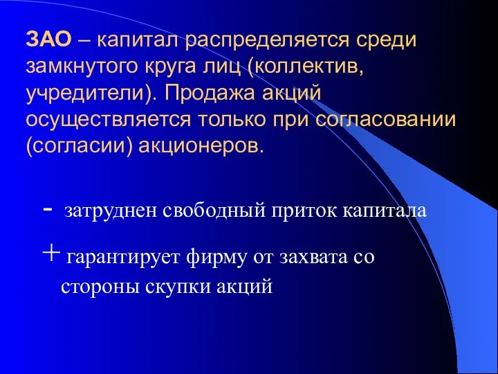 ЗАО – капитал распределяется среди замкнутого круга лиц (коллектив, учредители). Продажа