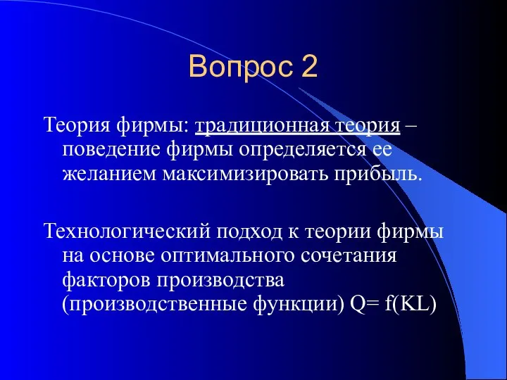 Вопрос 2 Теория фирмы: традиционная теория – поведение фирмы определяется ее