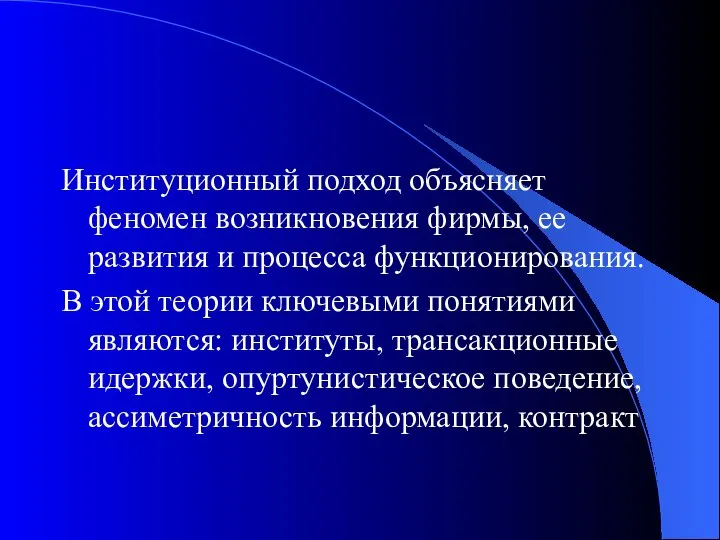 Институционный подход объясняет феномен возникновения фирмы, ее развития и процесса функционирования.