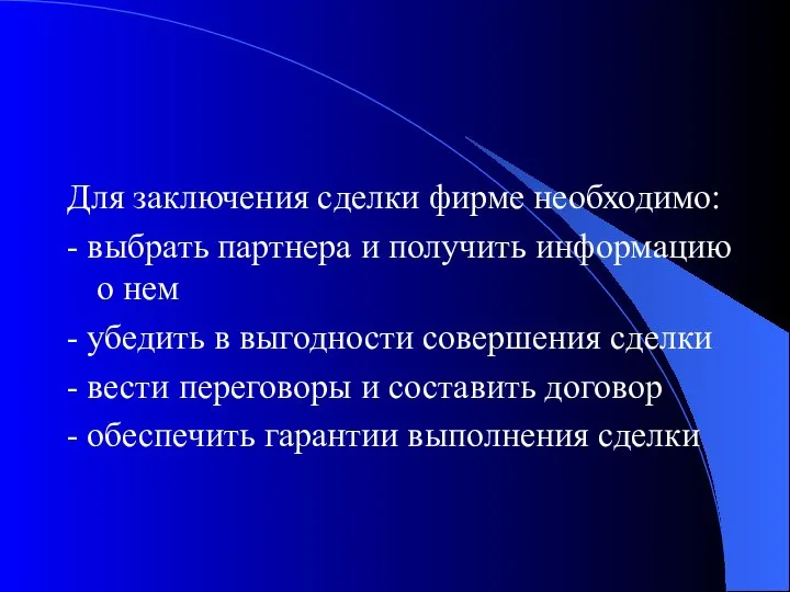 Для заключения сделки фирме необходимо: - выбрать партнера и получить информацию