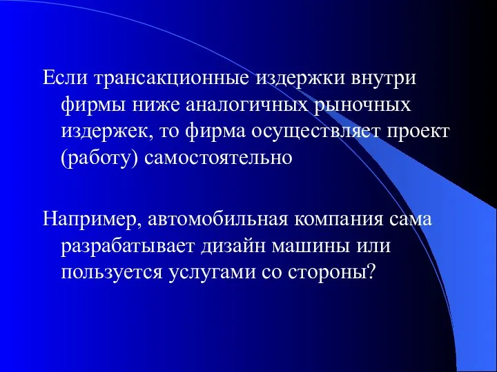 Если трансакционные издержки внутри фирмы ниже аналогичных рыночных издержек, то фирма