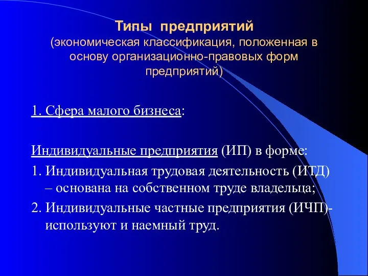 Типы предприятий (экономическая классификация, положенная в основу организационно-правовых форм предприятий) 1.