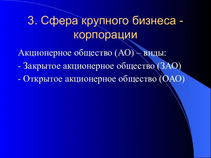 3. Сфера крупного бизнеса - корпорации Акционерное общество (АО) – виды: