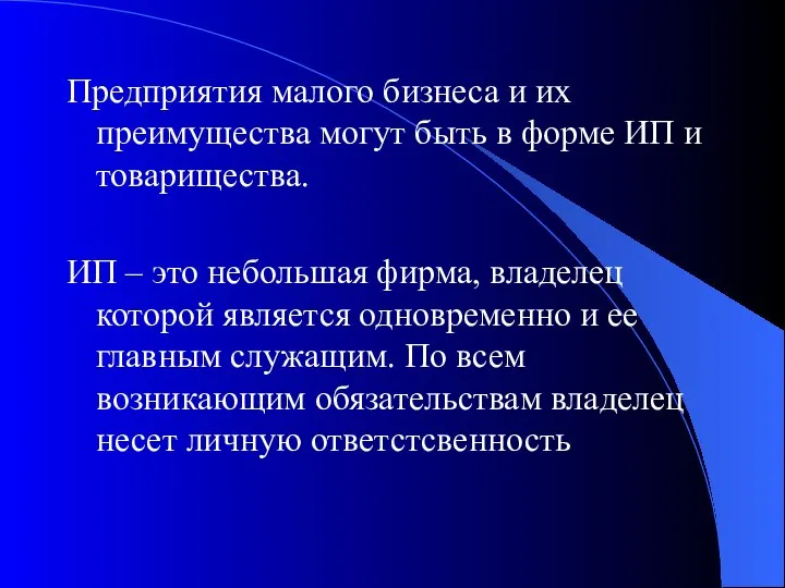 Предприятия малого бизнеса и их преимущества могут быть в форме ИП