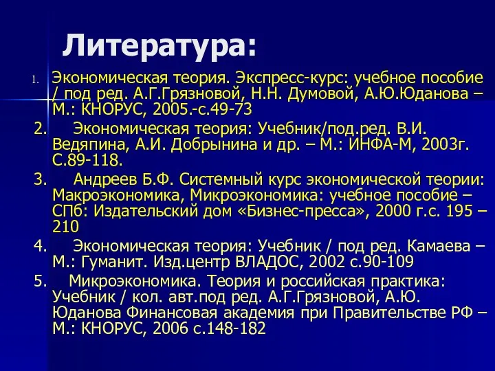 Литература: Экономическая теория. Экспресс-курс: учебное пособие / под ред. А.Г.Грязновой, Н.Н.