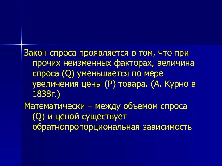 Закон спроса проявляется в том, что при прочих неизменных факторах, величина