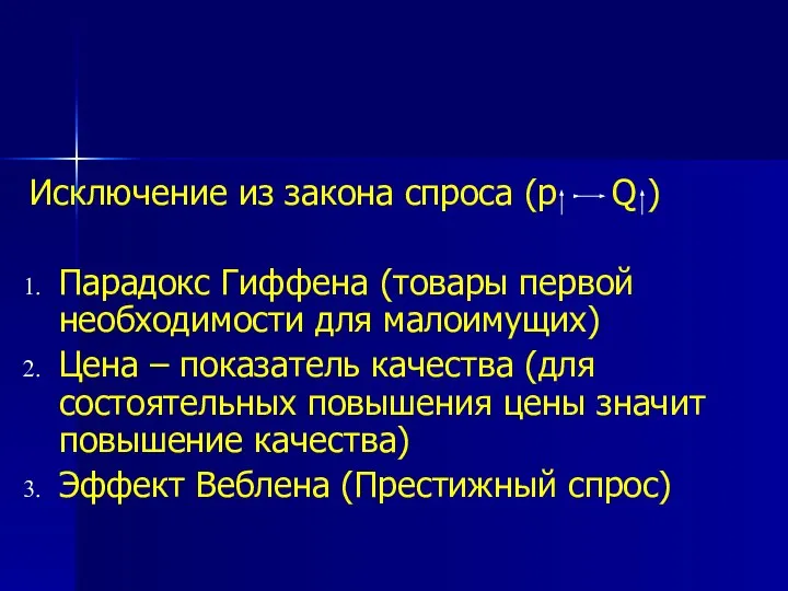 Исключение из закона спроса (р Q ) Парадокс Гиффена (товары первой