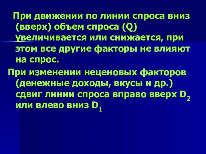 При движении по линии спроса вниз (вверх) объем спроса (Q) увеличивается