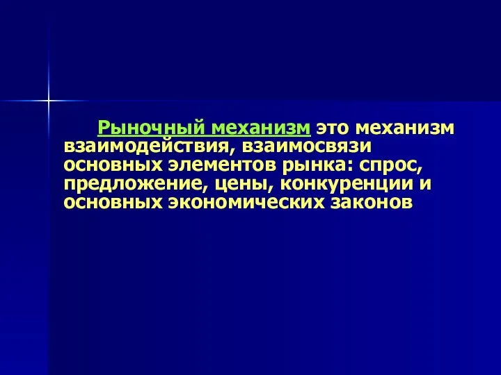 Рыночный механизм это механизм взаимодействия, взаимосвязи основных элементов рынка: спрос, предложение,