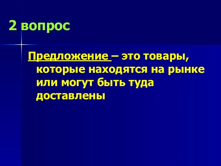 2 вопрос Предложение – это товары, которые находятся на рынке или могут быть туда доставлены