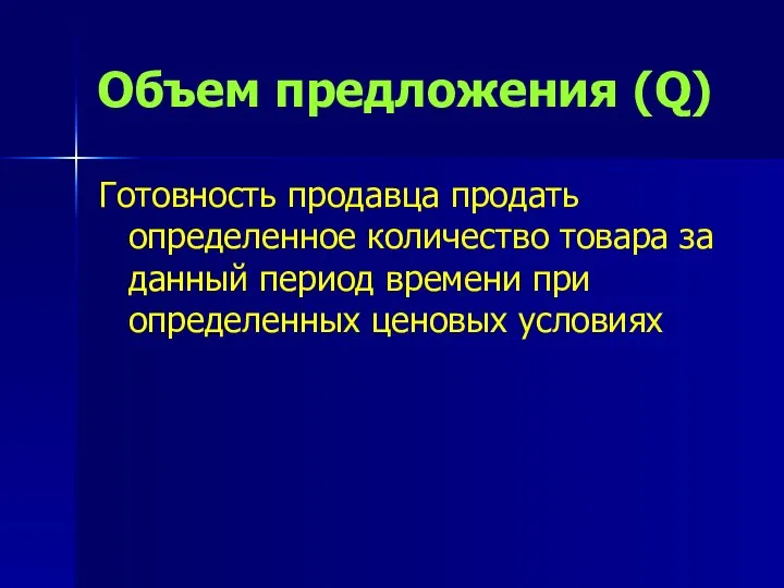 Объем предложения (Q) Готовность продавца продать определенное количество товара за данный