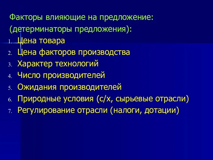 Факторы влияющие на предложение: (детерминаторы предложения): Цена товара Цена факторов производства