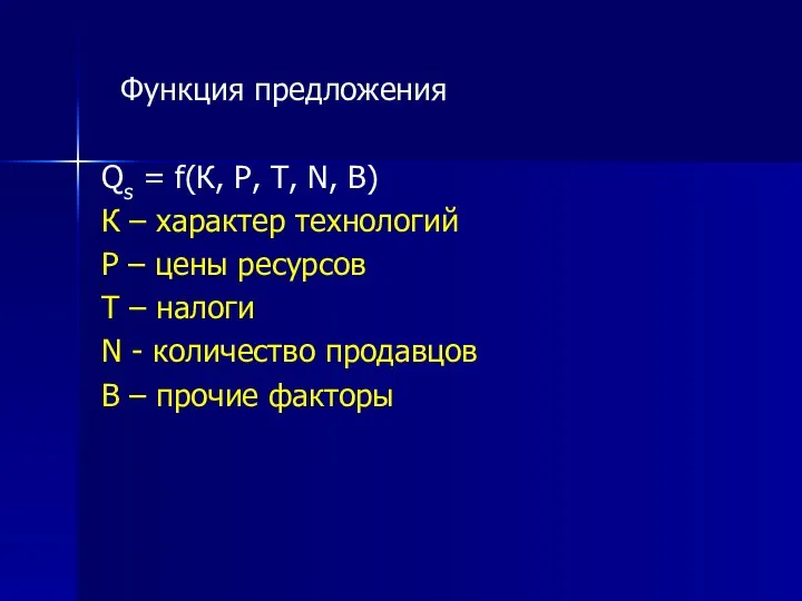 Функция предложения Qs = f(К, Р, Т, N, В) К –