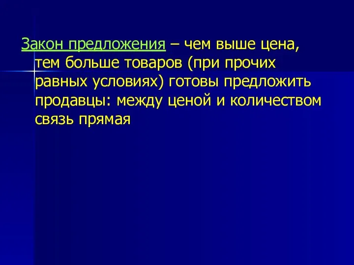 Закон предложения – чем выше цена, тем больше товаров (при прочих