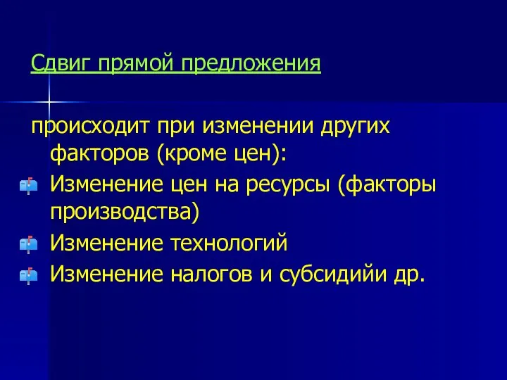 Сдвиг прямой предложения происходит при изменении других факторов (кроме цен): Изменение