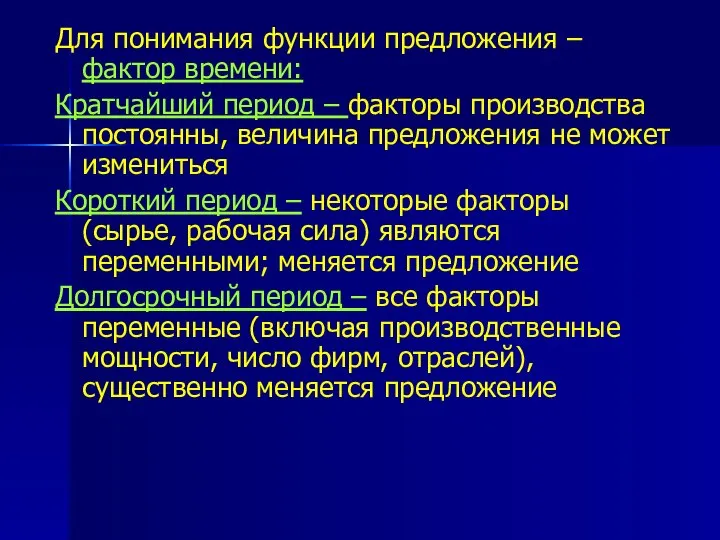 Для понимания функции предложения – фактор времени: Кратчайший период – факторы