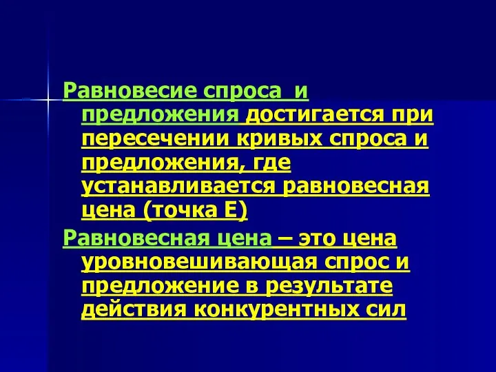 Равновесие спроса и предложения достигается при пересечении кривых спроса и предложения,