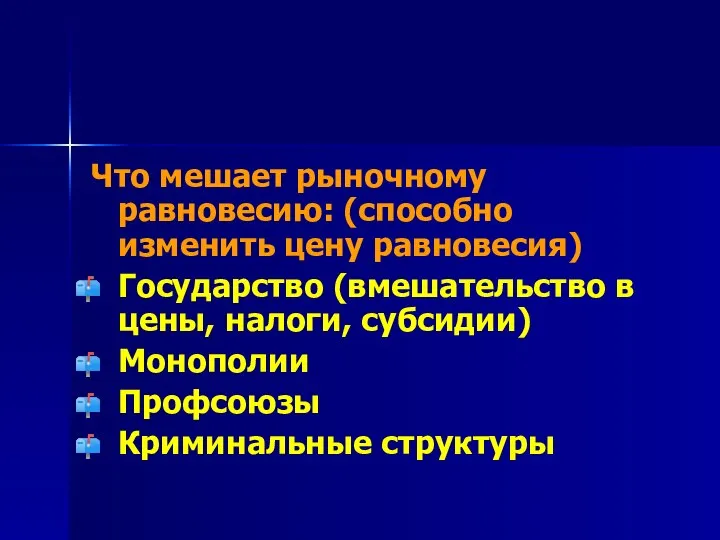 Что мешает рыночному равновесию: (способно изменить цену равновесия) Государство (вмешательство в