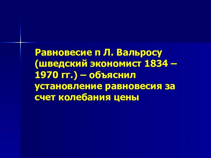 Равновесие п Л. Вальросу (шведский экономист 1834 – 1970 гг.) –