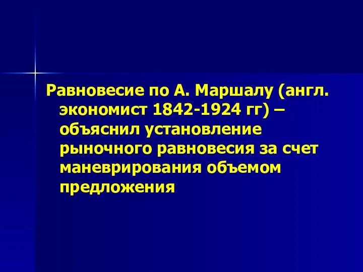 Равновесие по А. Маршалу (англ.экономист 1842-1924 гг) – объяснил установление рыночного