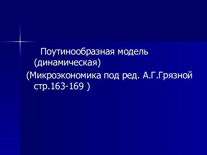 Поутинообразная модель (динамическая) (Микроэкономика под ред. А.Г.Грязной стр.163-169 )