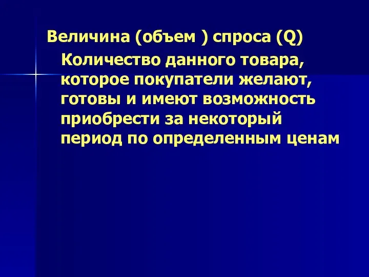 Величина (объем ) спроса (Q) Количество данного товара, которое покупатели желают,