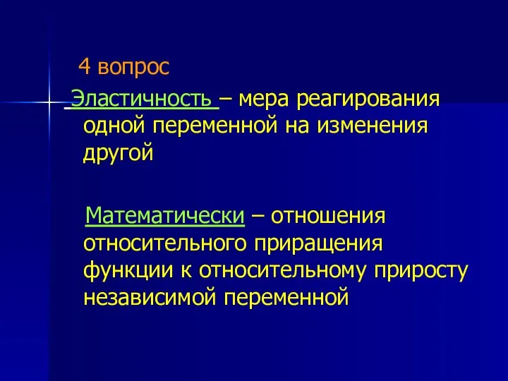 4 вопрос Эластичность – мера реагирования одной переменной на изменения другой