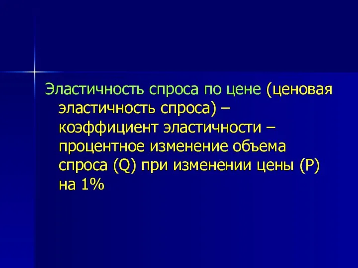 Эластичность спроса по цене (ценовая эластичность спроса) – коэффициент эластичности –