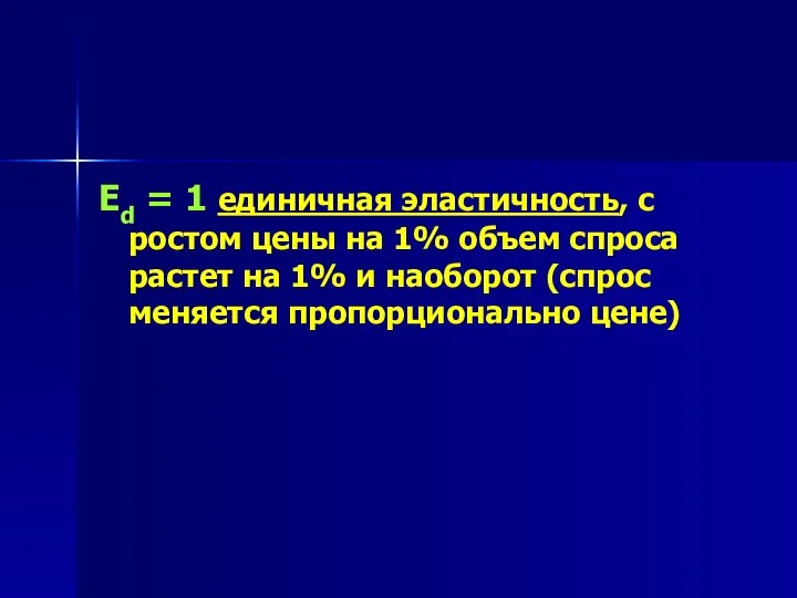 Ed = 1 единичная эластичность, с ростом цены на 1% объем