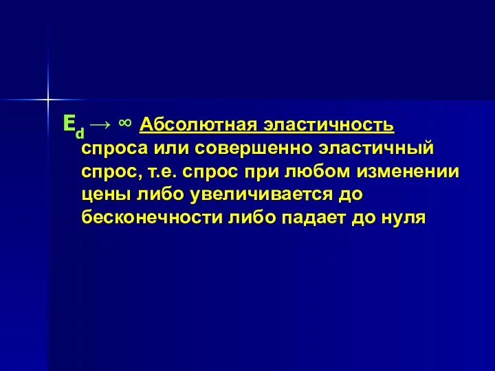 Ed → ∞ Абсолютная эластичность спроса или совершенно эластичный спрос, т.е.