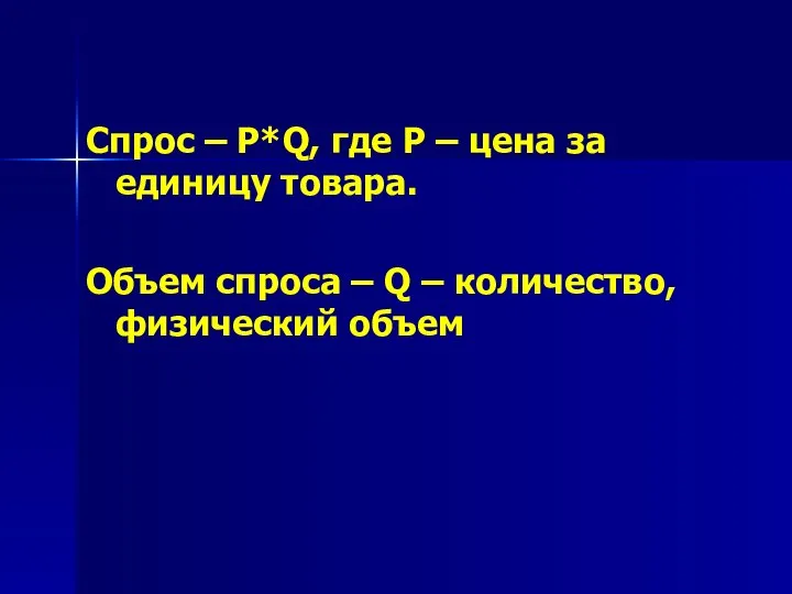 Спрос – P*Q, где P – цена за единицу товара. Объем