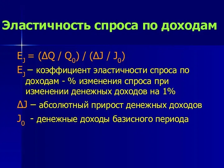 Эластичность спроса по доходам EJ = (∆Q / Q0) / (∆J