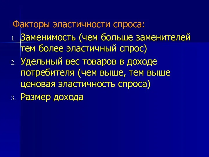 Факторы эластичности спроса: Заменимость (чем больше заменителей тем более эластичный спрос)