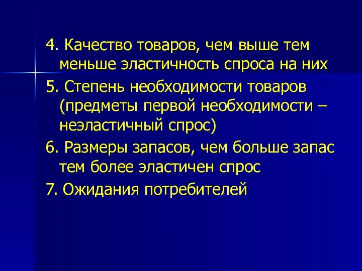 4. Качество товаров, чем выше тем меньше эластичность спроса на них