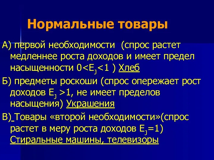 Нормальные товары А) первой необходимости (спрос растет медленнее роста доходов и