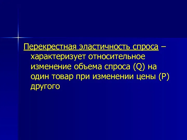 Перекрестная эластичность спроса – характеризует относительное изменение объема спроса (Q) на