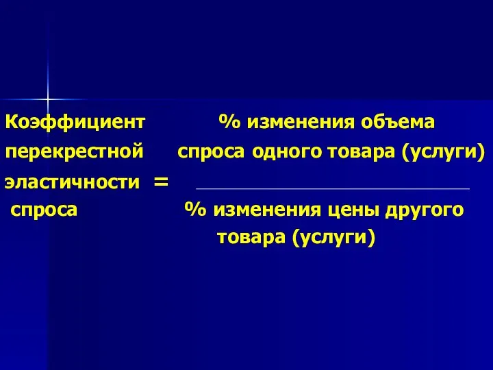 Коэффициент % изменения объема перекрестной спроса одного товара (услуги) эластичности =