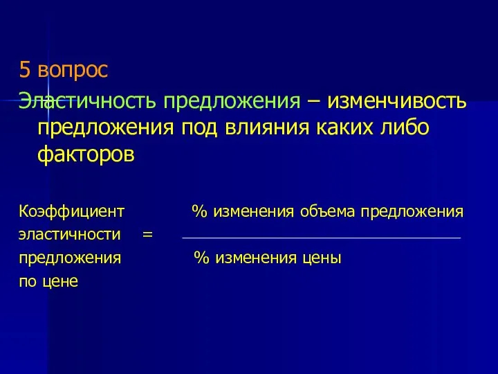 5 вопрос Эластичность предложения – изменчивость предложения под влияния каких либо