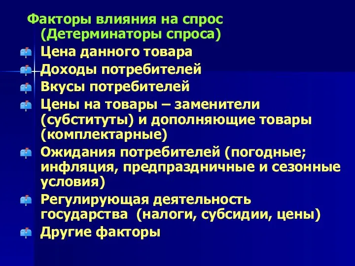 Факторы влияния на спрос (Детерминаторы спроса) Цена данного товара Доходы потребителей