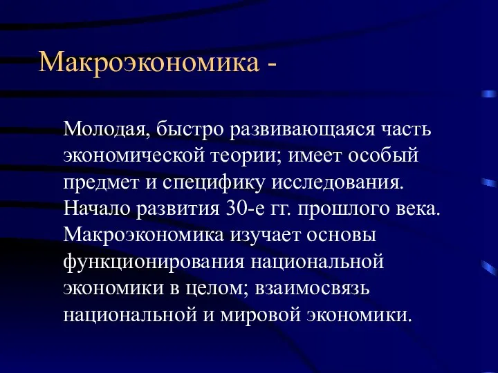 Макроэкономика - Молодая, быстро развивающаяся часть экономической теории; имеет особый предмет