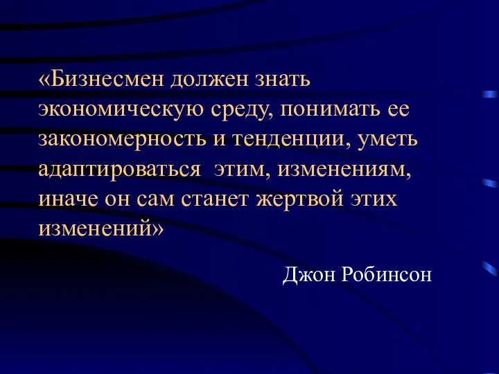 «Бизнесмен должен знать экономическую среду, понимать ее закономерность и тенденции, уметь