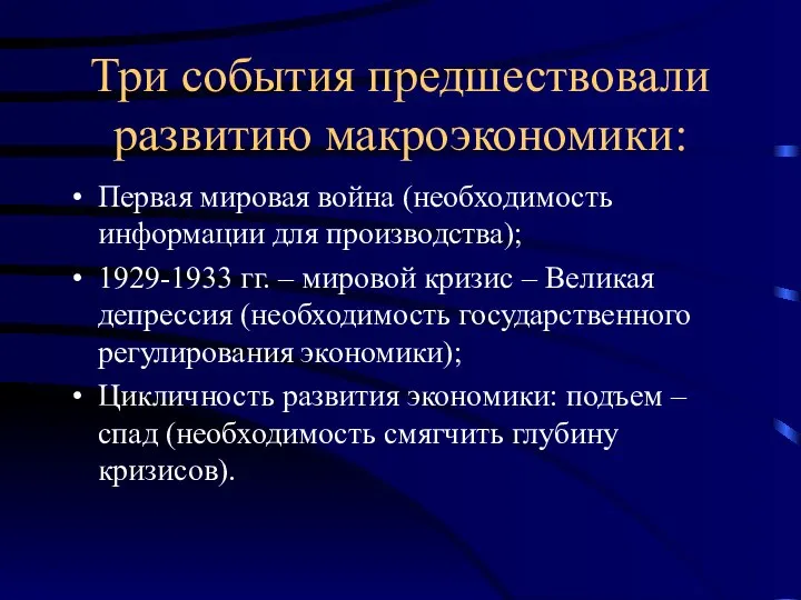 Три события предшествовали развитию макроэкономики: Первая мировая война (необходимость информации для