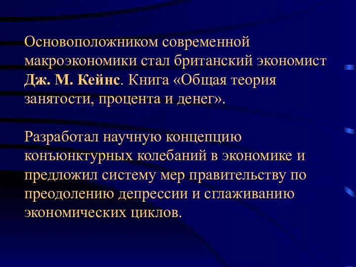 Основоположником современной макроэкономики стал британский экономист Дж. М. Кейнс. Книга «Общая