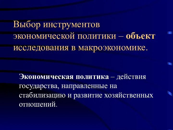 Выбор инструментов экономической политики – объект исследования в макроэкономике. Экономическая политика