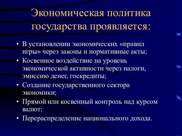 Экономическая политика государства проявляется: В установлении экономических «правил игры» через законы